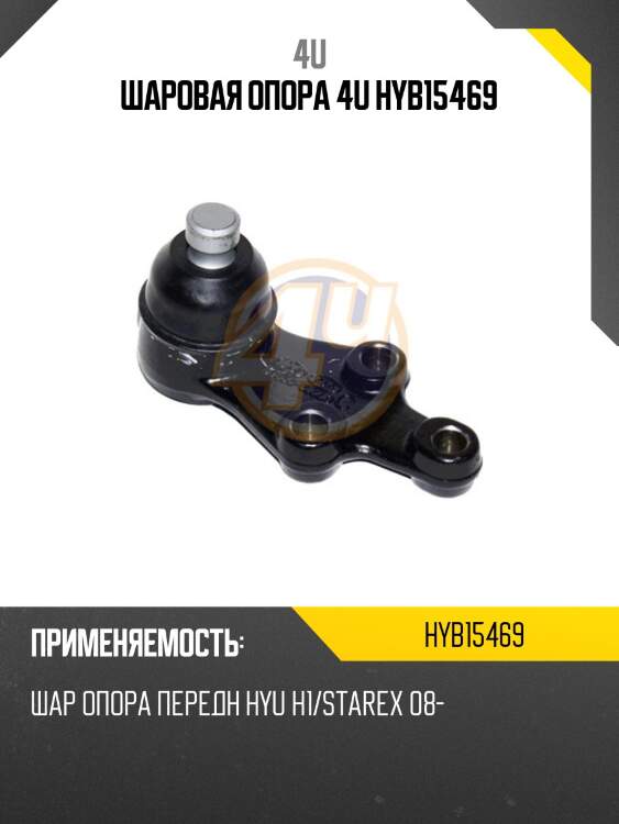 Шаровая опора 4u hyb15469