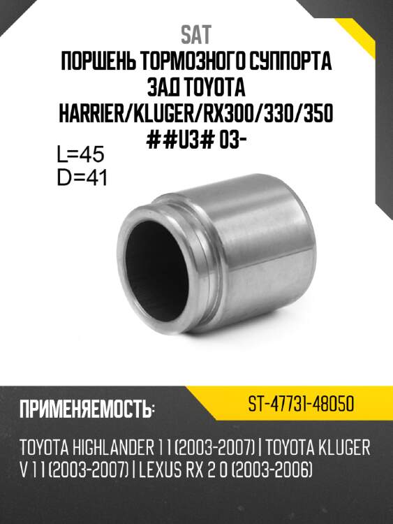 Поршень тормозного суппорта зад toyota harrier sat st-47731-48050