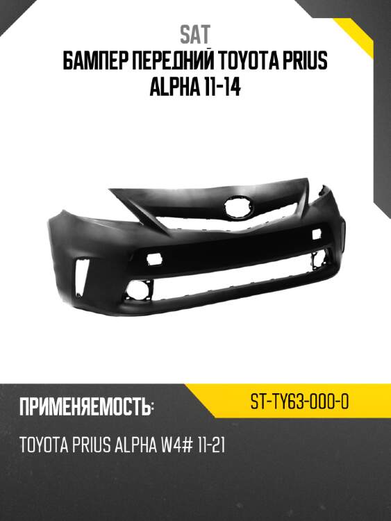 Бампер передний toyota prius alpha 11-14 sat st-ty63-000-0