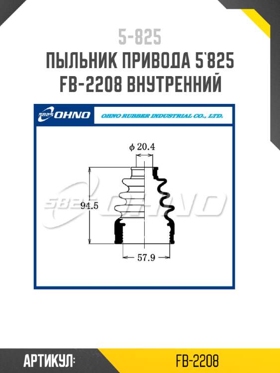 Пыльник привода 5`825   fb-2208 внутренний