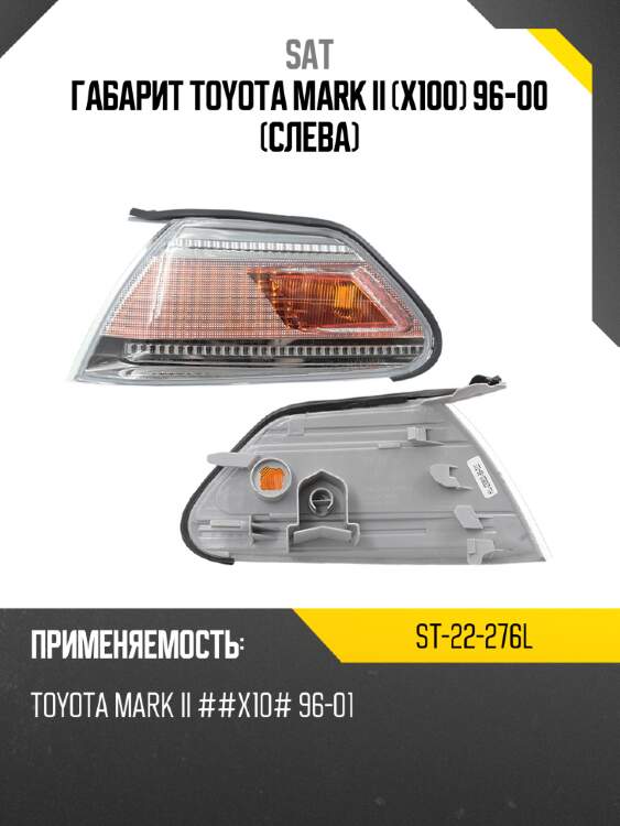 Габарит toyota mark ii x100 96-00 слева sat st-22-276l