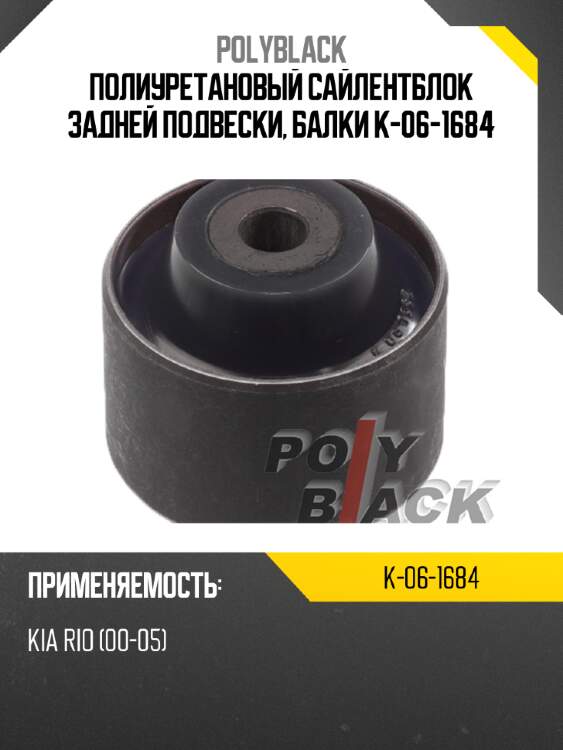 Полиуретановый сайлентблок задней подвески, балки k-06-1684