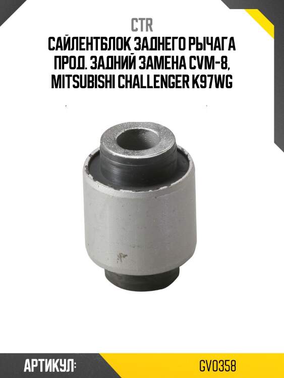 Сайлентблок mitsubishi pajero sport/challenger 98-09 (старый арт. cvm-8) gv0358 ctr