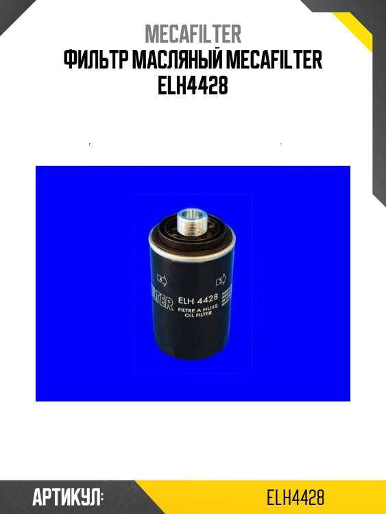 Фильтр масляный mecafilter elh4428