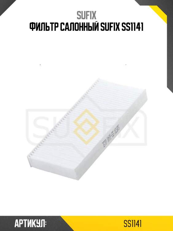 Фильтр салонный sufix ss1141