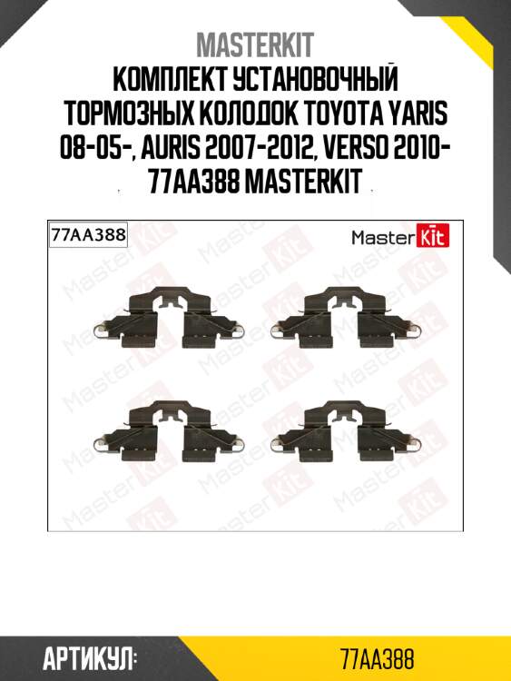 Комплект установочный тормозных колодок toyota yaris 08-05-, auris 2007-2012, verso 2010- 77aa388 masterkit