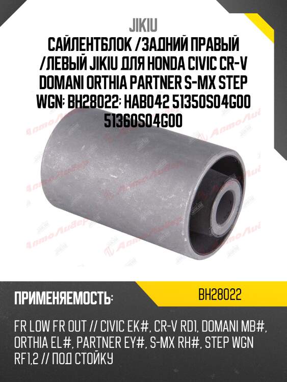 Сайлентблок рычага средний HONDA CIVIC 95-01, CR-V 95-01 BH28022 JIKIU