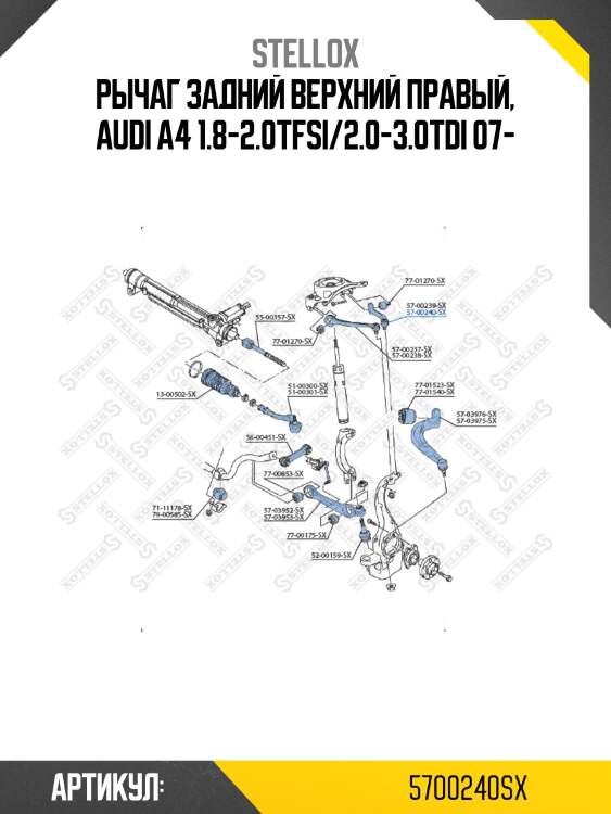 Рычаг задний верхний правый, audi a4 1.8-2.0tfsi/2.0-3.0tdi 07-