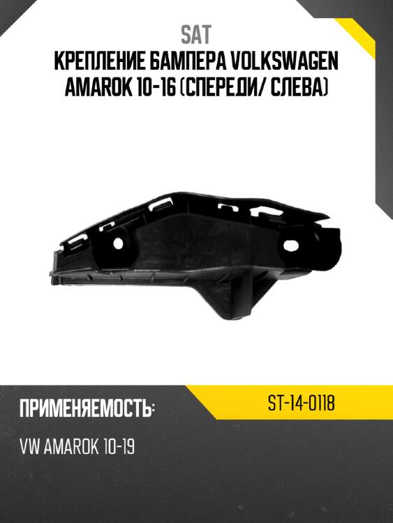 Крепление бампера volkswagen amarok 10-16 спереди sat st-14-0118