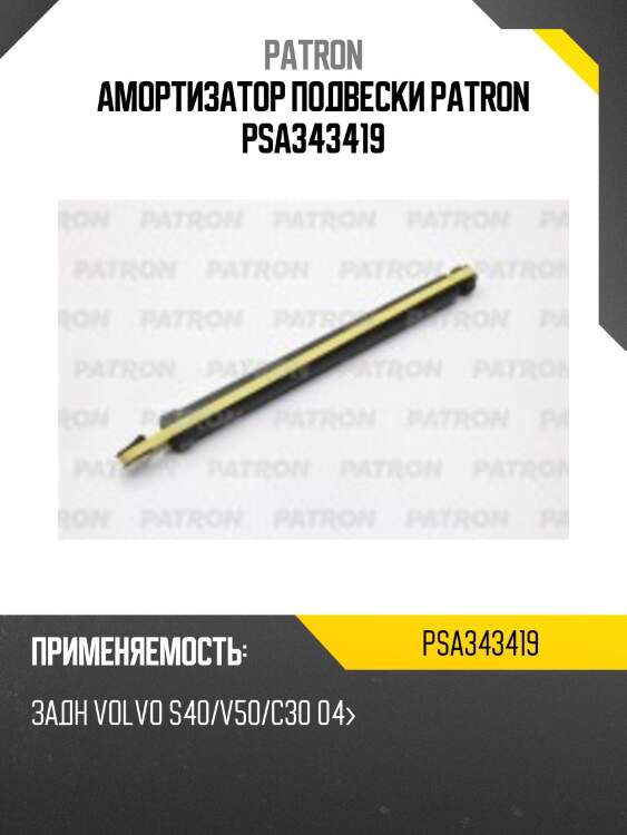 Амортизатор подвески patron psa343419