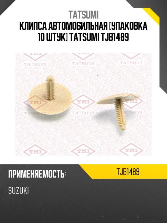 Клипса автомобильная [упаковка 10 штук] tatsumi tjb1489