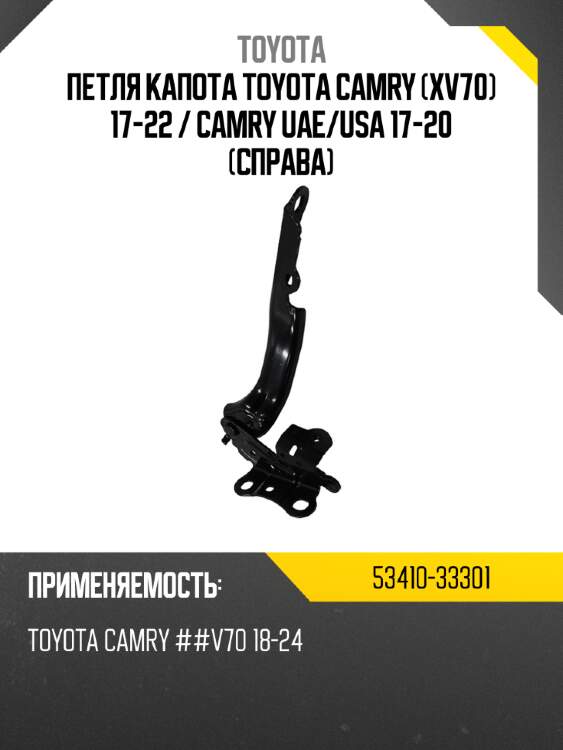 Петля капота toyota camry xv70 17-22  toyota 53410-33301