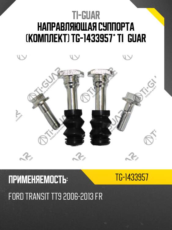 Направляющая суппорта (комплект) tg-1433957* ti·guar