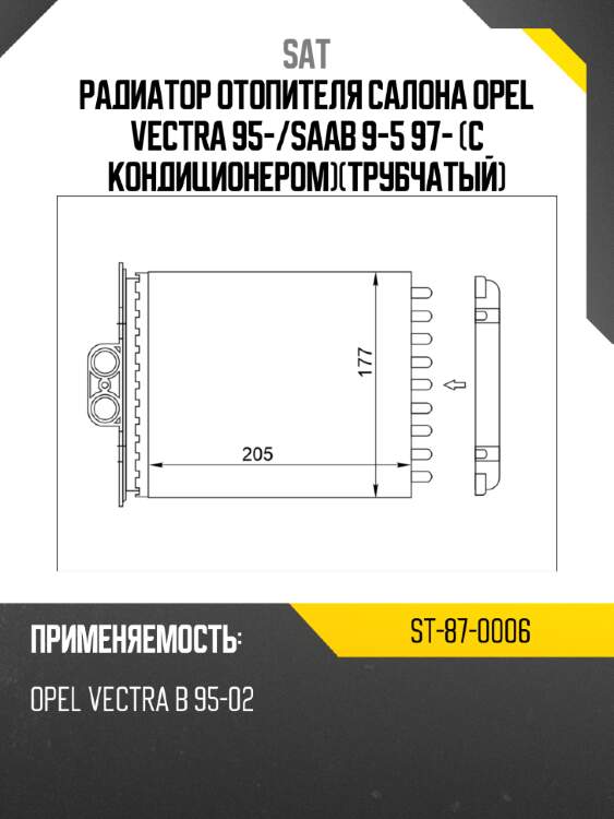 Радиатор отопителя салона opel vectra 95- sat st-87-0006