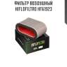 Фильтр воздушный hiflofiltro hfa1923