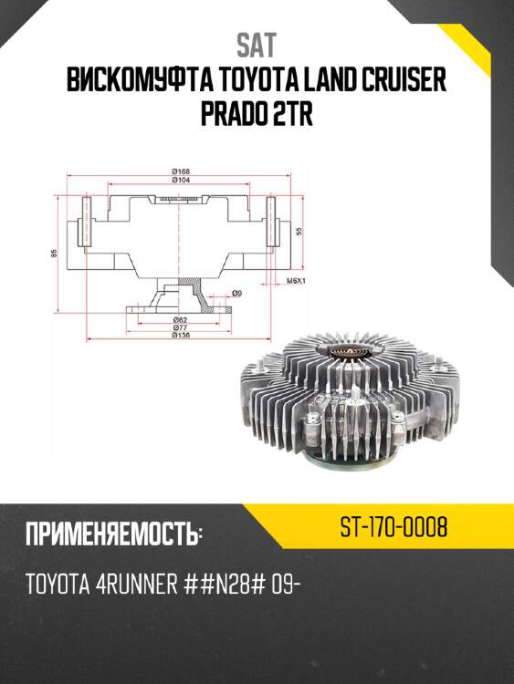 Вискомуфта toyota land cruiser prado 2tr sat st-170-0008
