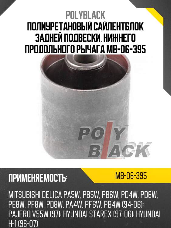Полиуретановый сайлентблок задней подвески, нижнего продольного рычага mb-06-395