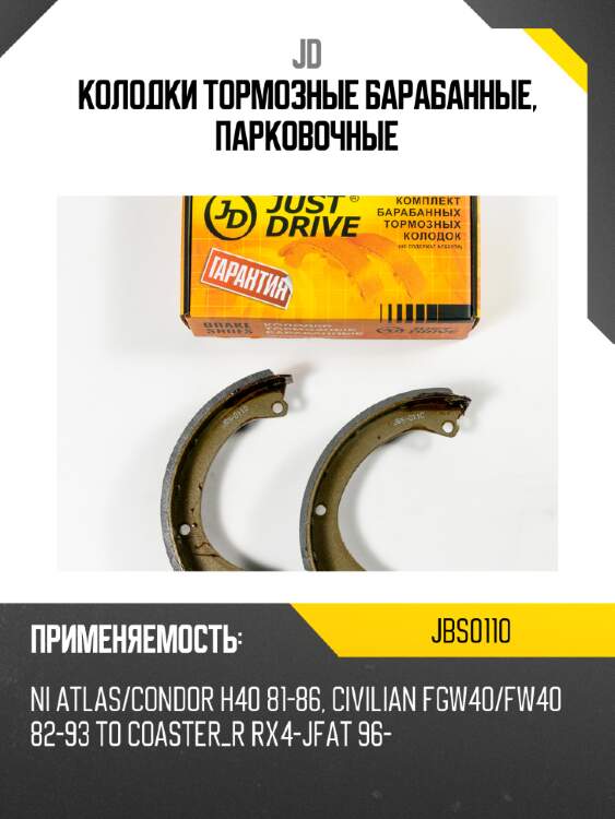 Колодки тормозные барабанные, парковочные jd jbs0110