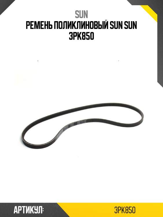 Ремень поликлиновый sun sun 3pk850
