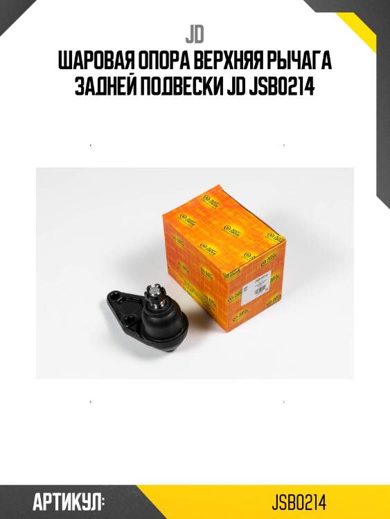 Шаровая опора верхняя рычага задней подвески jd jsb0214