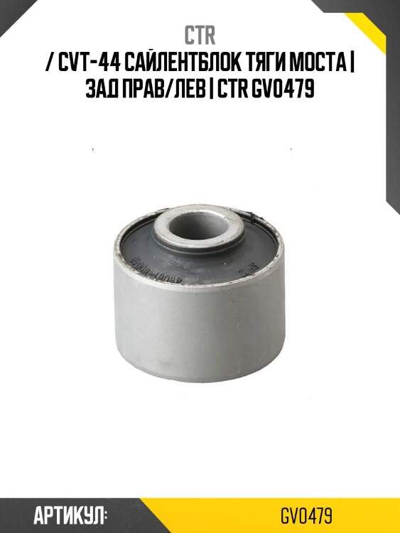 / cvt-44 сайлентблок тяги моста | зад прав/лев | ctr gv0479