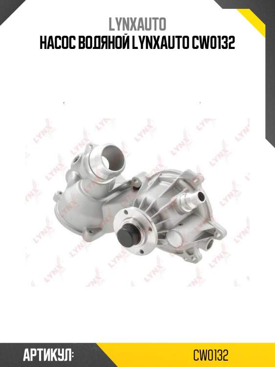 Насос водяной lynxauto cw0132