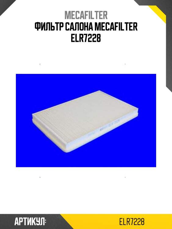 Фильтр салона mecafilter elr7228