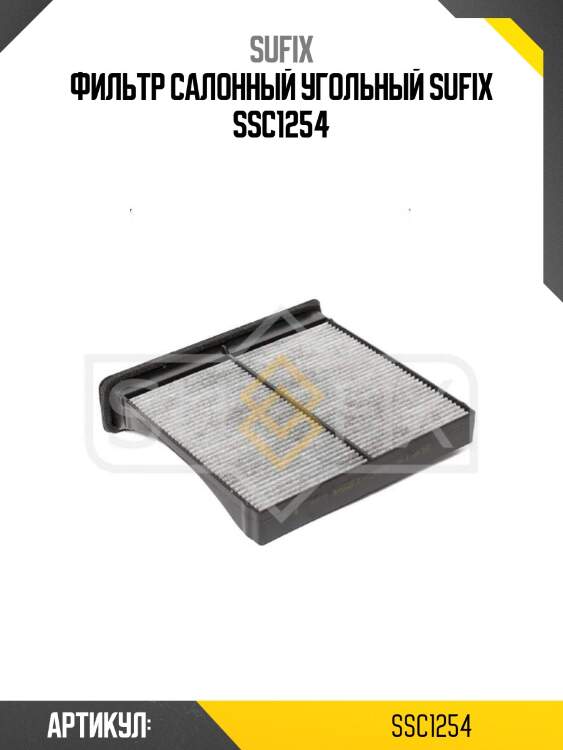 Фильтр салонный угольный sufix ssc1254