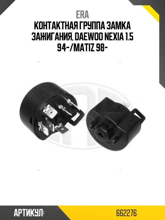Контактная группа замка зажигания daewoo matiz 662276 era