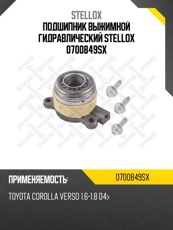 Подшипник выжимной гидравлический, toyota corolla verso 1.6-1.8 04-