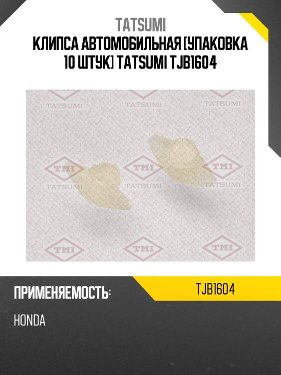 Клипса автомобильная [упаковка 10 штук] tatsumi tjb1604