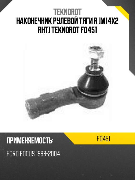 Наконечник рулевой тяги r [m14x2 rht] teknorot fo451