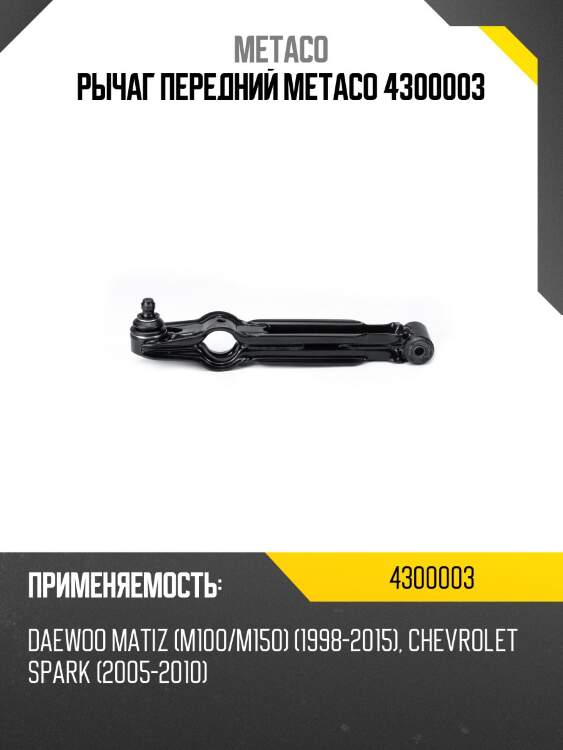 Рычаг передний metaco 4300003