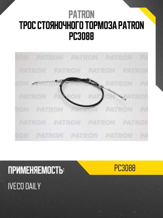 Трос стояночного тормоза patron pc3088