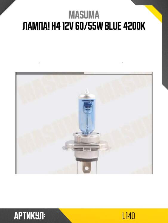 Лампа! h4 12v 60/55w blue 4200k\