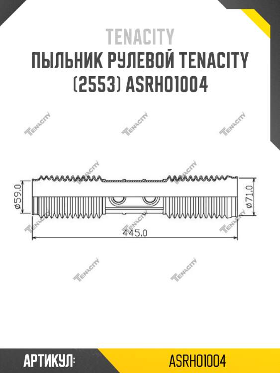 Пыльник рулевой tenacity (2553) asrho1004