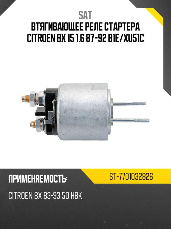 Втягивающее реле стартера citroen bx 15 1.6 87-92 b1e sat st-7701032826