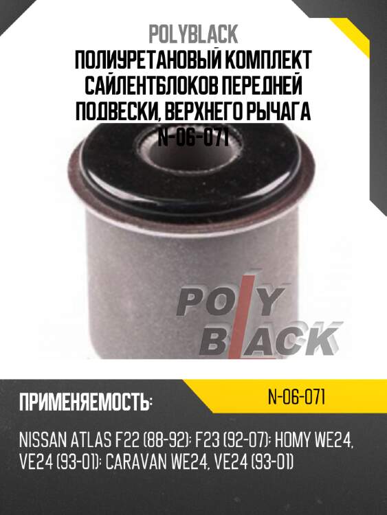 Полиуретановый комплект сайлентблоков передней подвески, верхнего рычага N-06-071