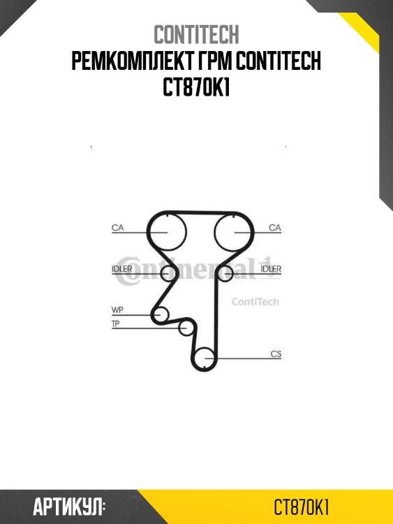 Ремкомплект грм contitech ct870k1