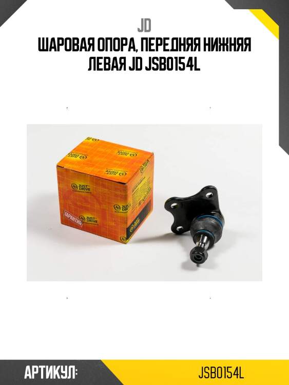 Шаровая опора, передняя нижняя левая jd jsb0154l