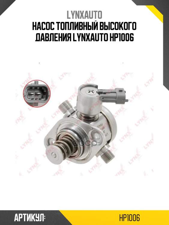 Насос топливный высокого давления lynxauto hp1006