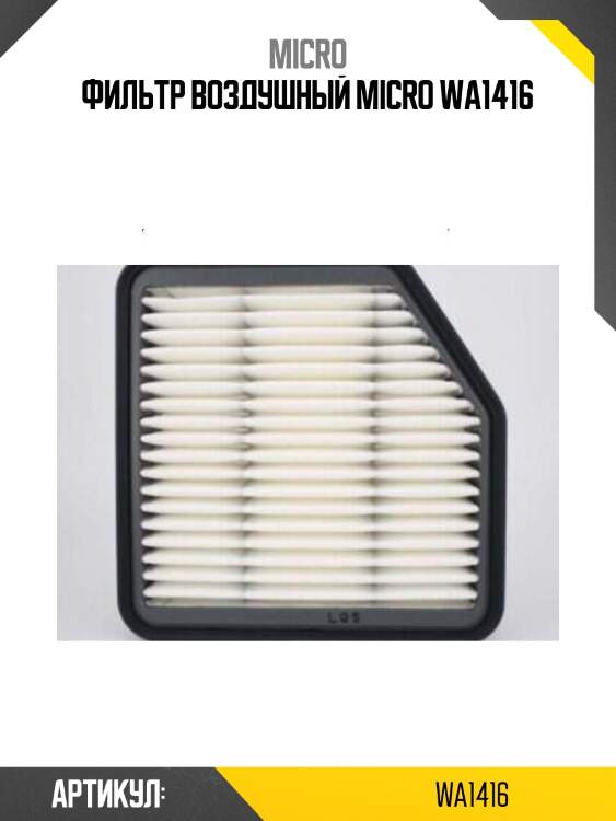 Фильтр воздушный micro wa1416