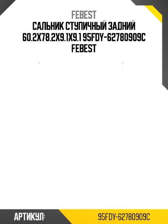 Сальник ступичный задний 60.2x78.2x9.1x9.1 95fdy-62780909c febest