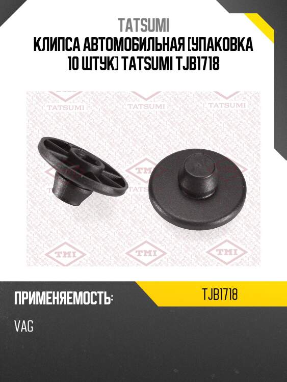 Клипса автомобильная [упаковка 10 штук] tatsumi tjb1718