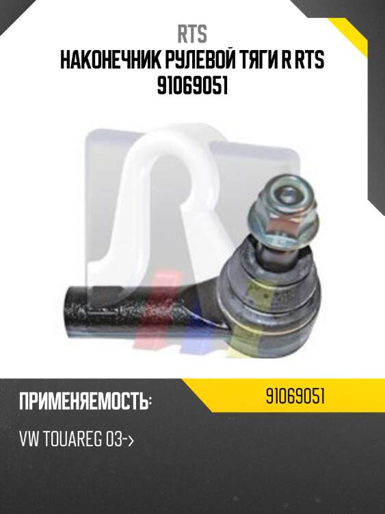 Наконечник рулевой тяги r rts 91069051