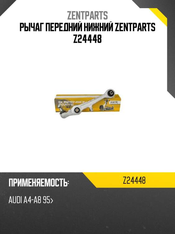 Рычаг передний нижний zentparts z24448