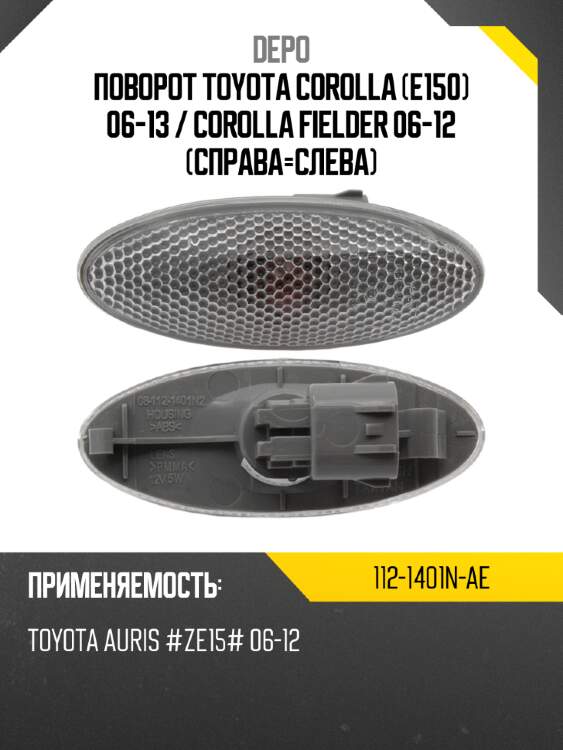 Поворот toyota corolla e150 06-13  depo 112-1401n-ae