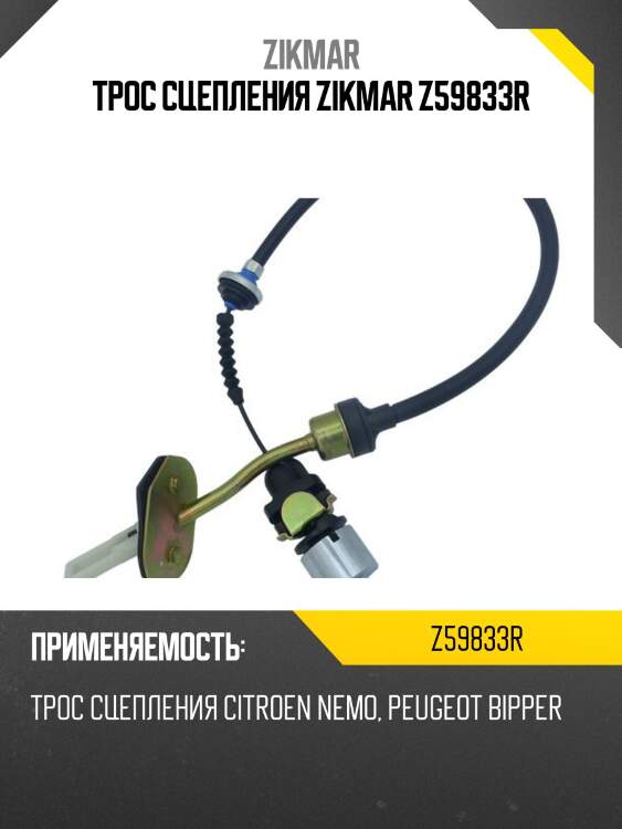 Трос сцепления zikmar z59833r