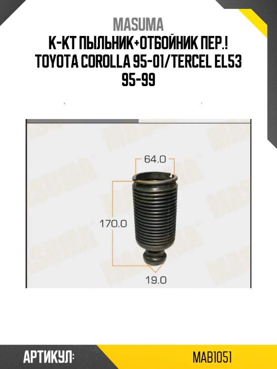 К-кт пыльник+отбойник пер.!\ toyota corolla 95-01/tercel el53 95-99