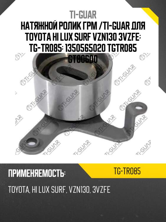Натяжной ролик грм /ti-guar для toyota hi lux surf vzn130 3vzfe  tg-tr085  1350565020 tgtr085 gt80600